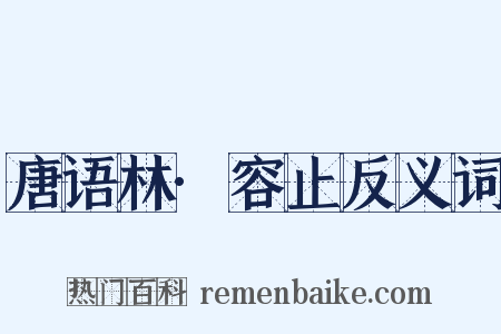 唐语林·容止反义词是什么意思的图片